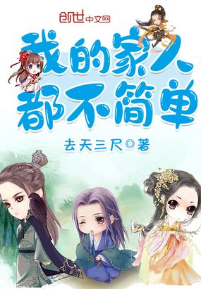 我的家人都不简单在线阅读