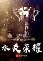 足球之水友榮耀在線閱讀