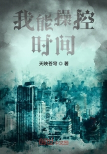 我能操控時間