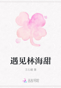 遇見林海甜