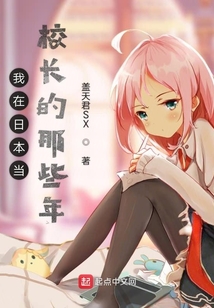 我在日本当校长的那些年