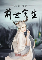 忘川河畔前世今生在線閱讀