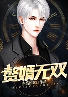 贅婿無(wú)雙在線閱讀