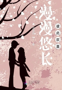 漫漫悠長彼此歡喜
