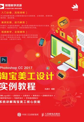 Photoshop CC 2017 淘宝美工设计实例教程在线阅读