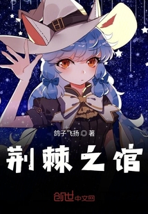 荊棘之館