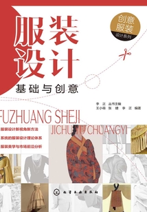 服裝設計基礎與創意