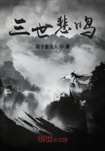 三世悲鳴