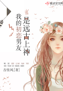 我的初戀男友是遠(yuǎn)古上神