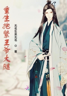 重生抱緊王爺大腿