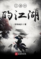 江湖中的江湖第一季在線閱讀