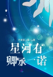 星河有卿承一諾