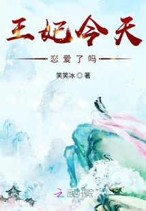 王妃今天戀愛了嗎