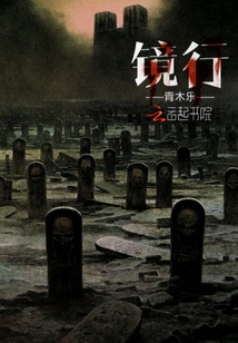 鏡行