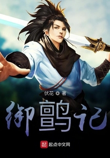 御鹯記
