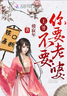 王爺你要老婆不要