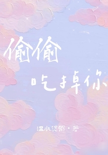 偷偷吃掉你
