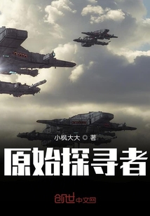 原始探尋者