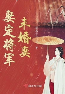 娶定将军未婚妻在线阅读