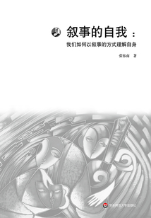 敘事的自我：我們如何以敘事的方式理解自身