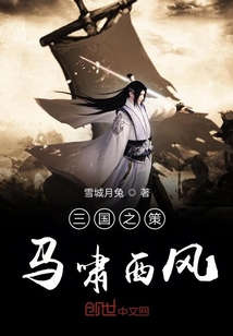 三國之策馬嘯西風