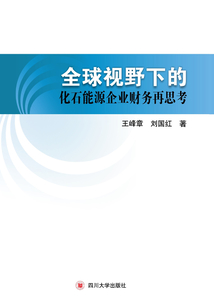 全球視野下的化石能源企業財務再思考
