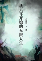 从六耳开始的无限人生在线阅读