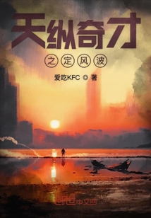 天縱奇才之定風波