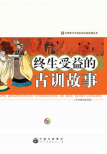終生受益的古訓故事