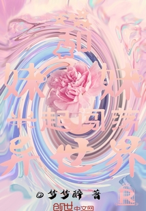 和妹妹一起闖蕩異世界R