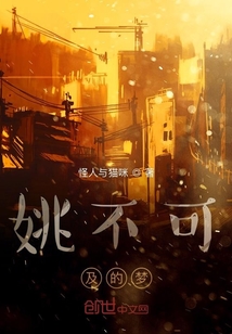 姚不可及的梦