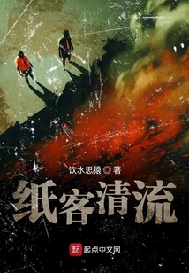 紙客清流