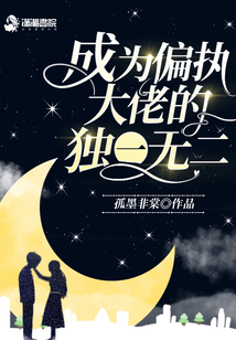 成為偏執大佬的獨一無二