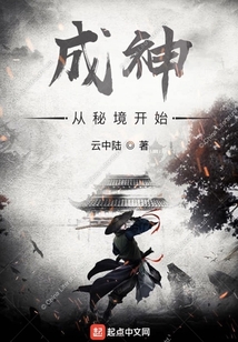 成神從秘境開始