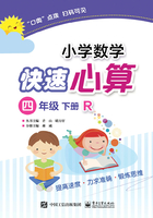 小学数学快速心算（四年级·下册·R）