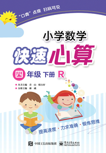小學數學快速心算（四年級·下冊·R）