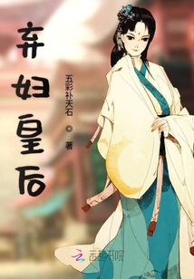 棄婦皇后