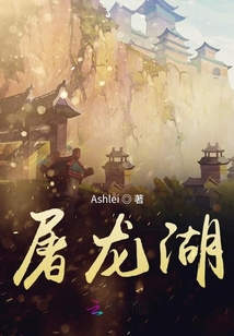 屠龍湖