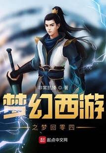 梦幻西游之梦回零四