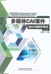 多媒體CAI課件設計與制作導論(第二版)