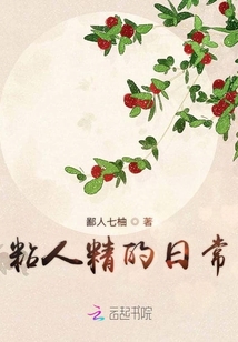 粘人精的日常