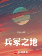 兵冢之地在线阅读