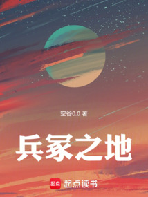兵冢之地