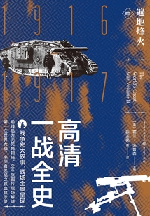 高清一戰全史·中·遍地烽火