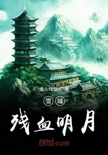 雪域殘血明月