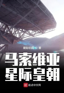 馬索維亞星際皇朝