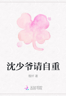 沈少爺請自重