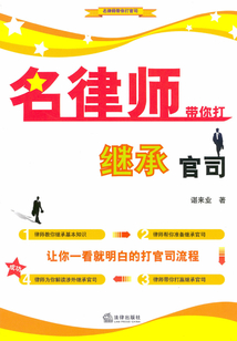 名律師帶你打繼承官司