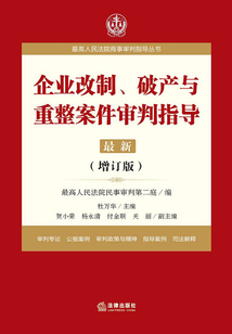 企業改制、破產與重整案件審判指導(增訂版)
