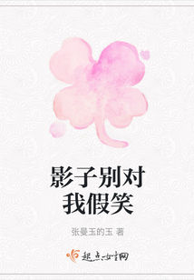 影子別對我假笑